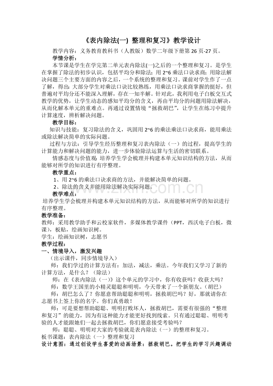 表内除法（一）整理和复习教学设计.doc_第1页