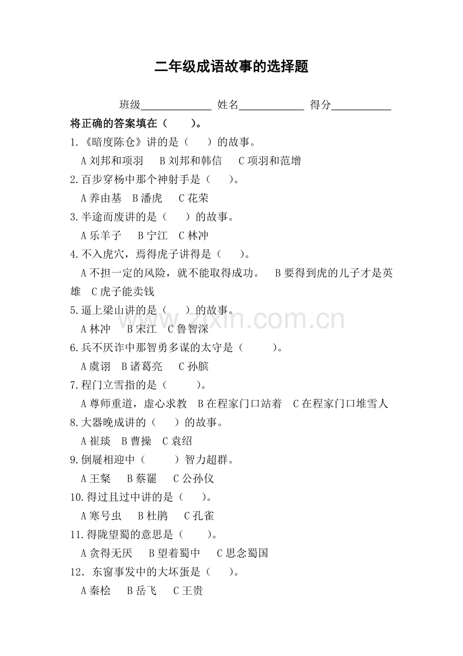 成语故事的选择题.doc_第1页