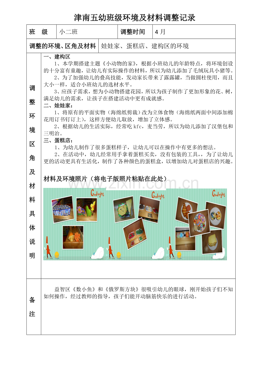 班级环境调整记录.doc_第1页