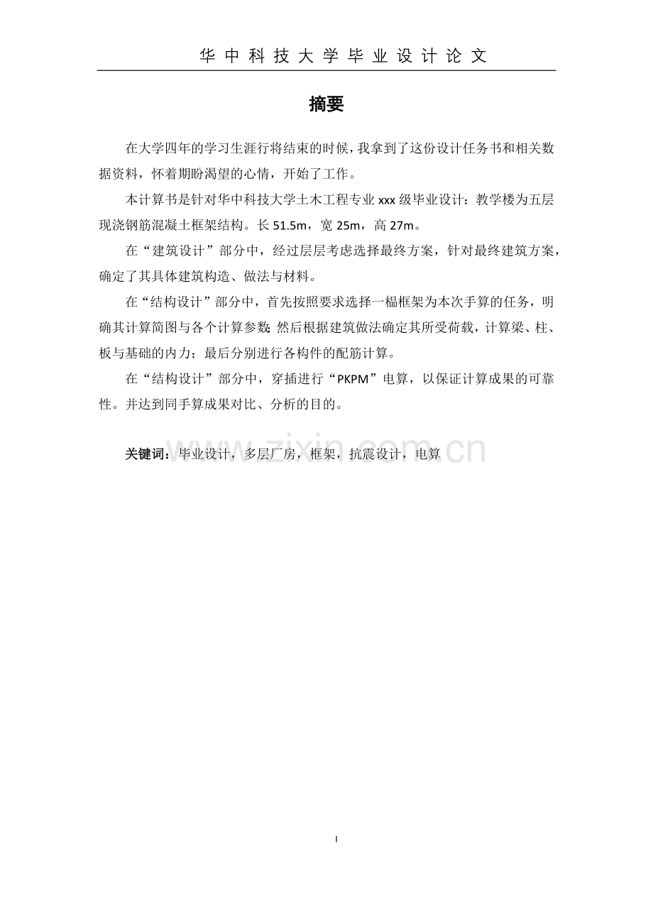 多层厂房框架设计毕业设计论文.doc_第1页