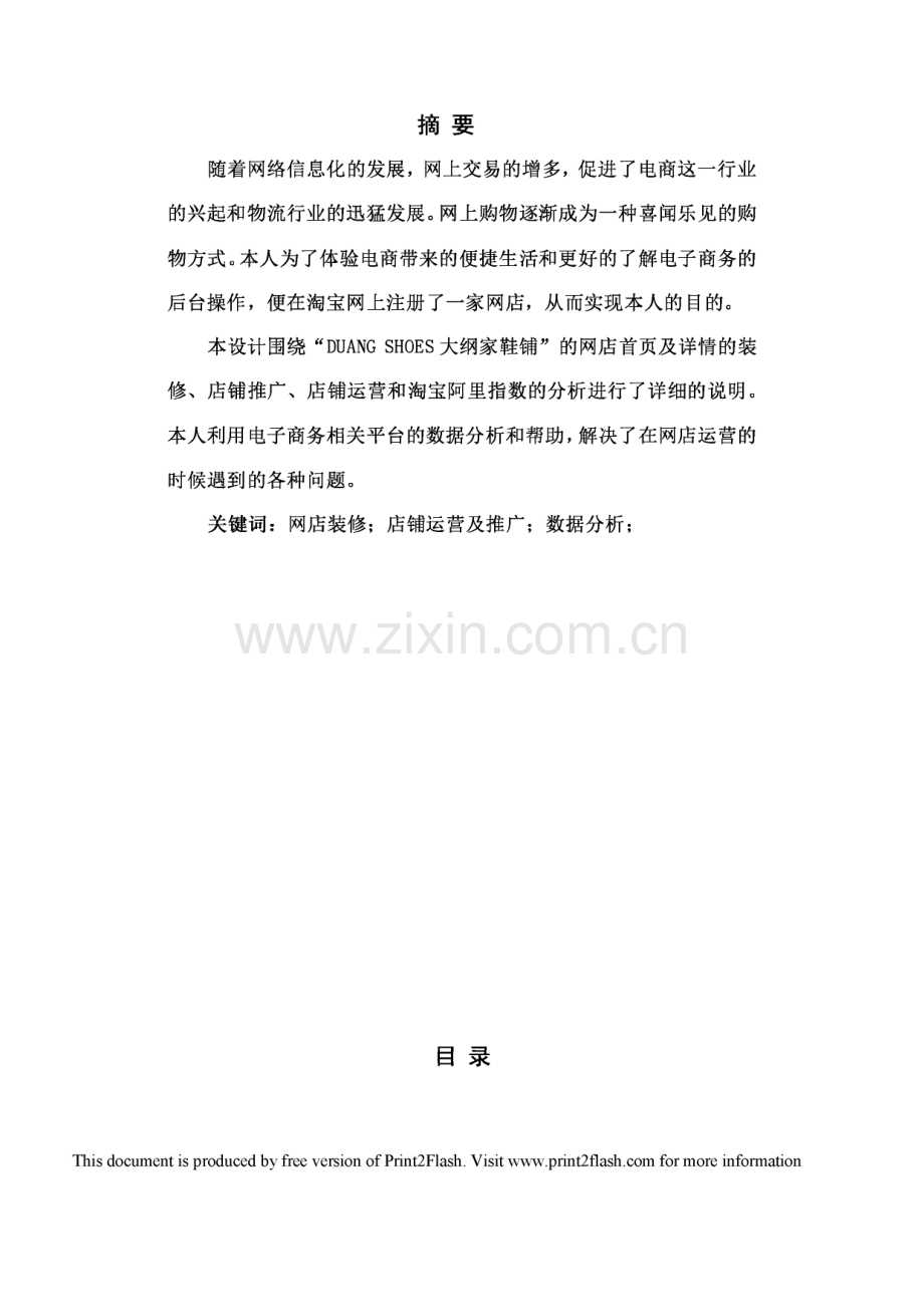 DUANG-SHOES大纲家鞋铺网店建设与运营毕业论文.pdf_第1页