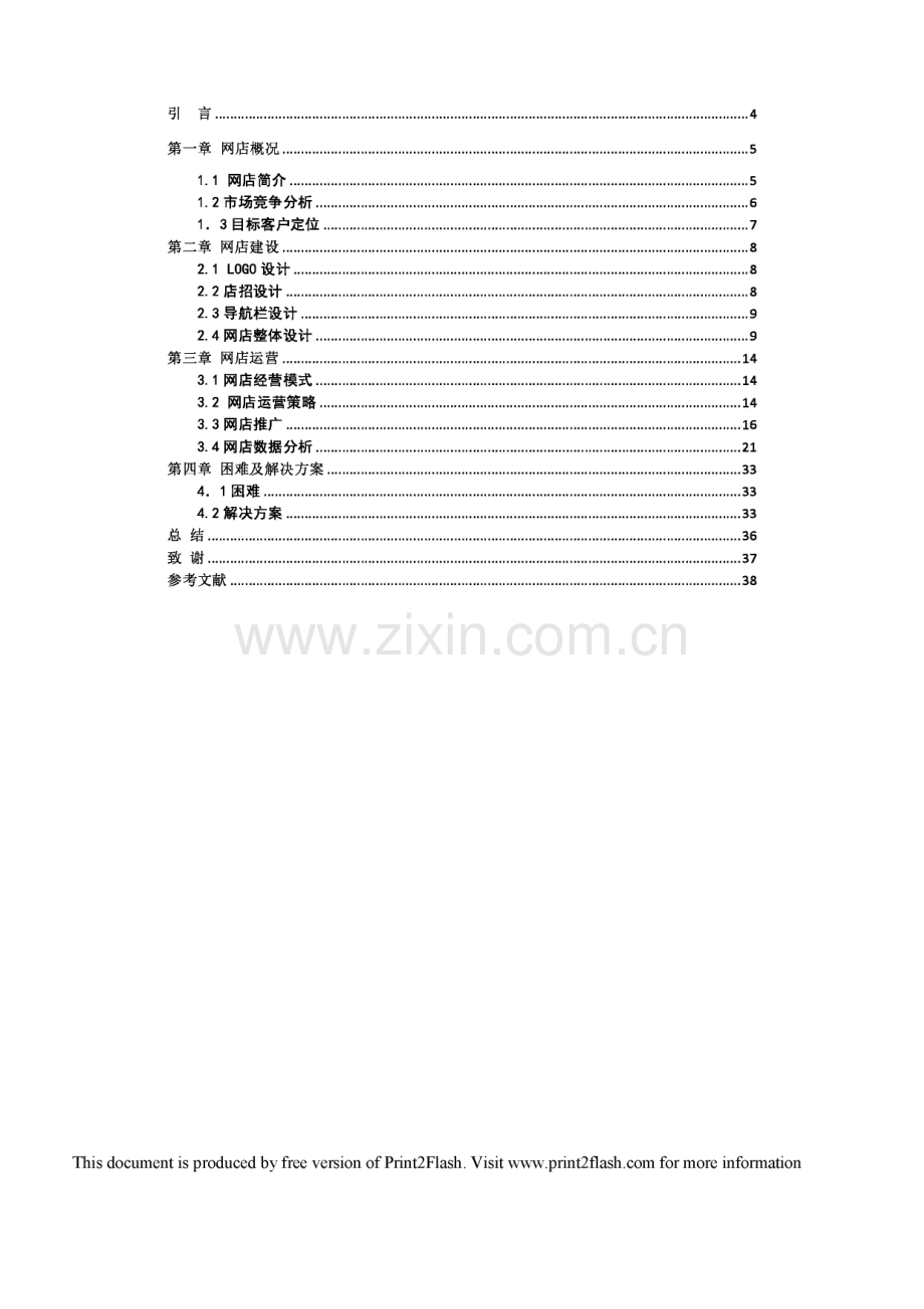 DUANG-SHOES大纲家鞋铺网店建设与运营毕业论文.pdf_第2页