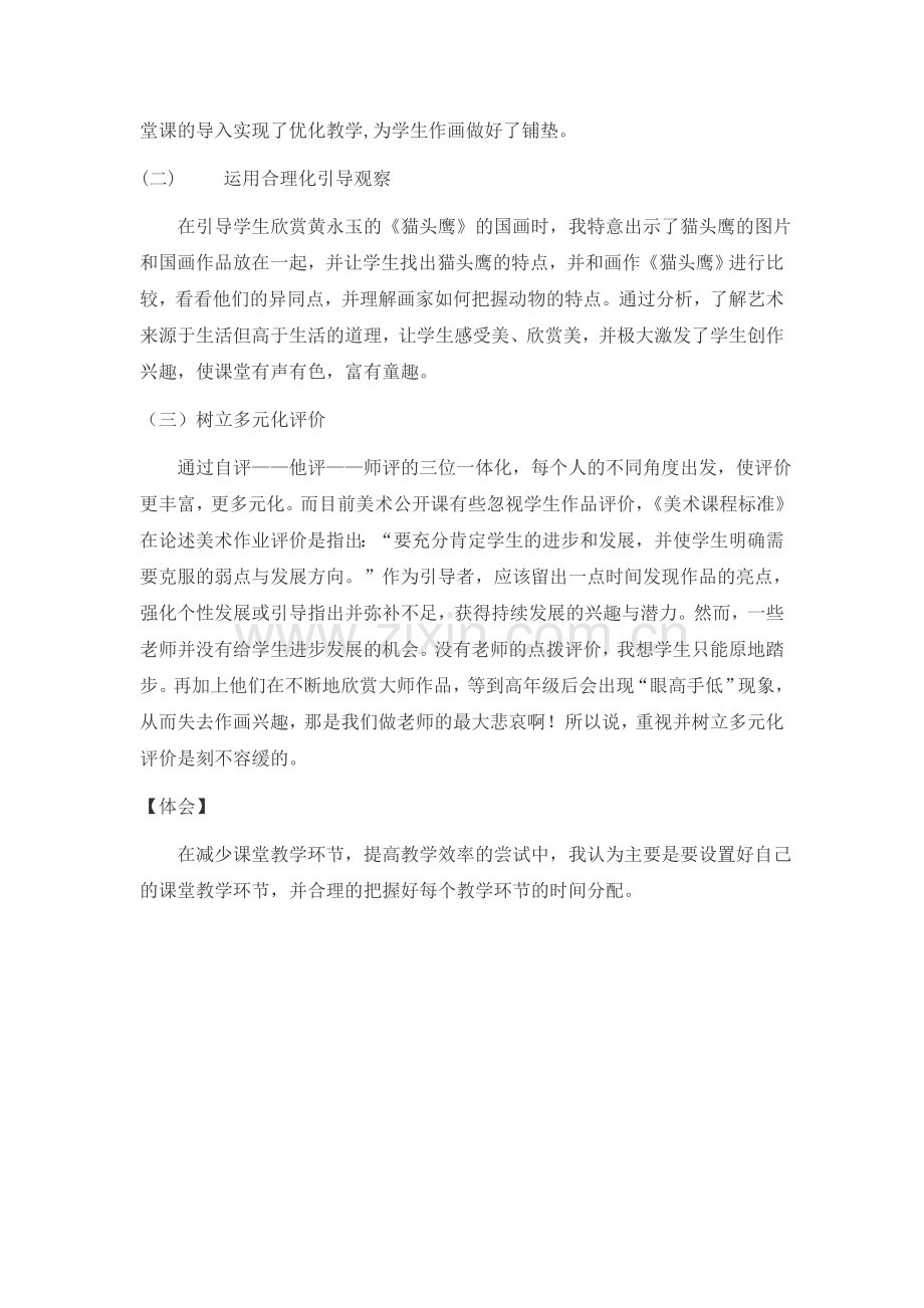小学美术教学案例动物的脸.doc_第2页
