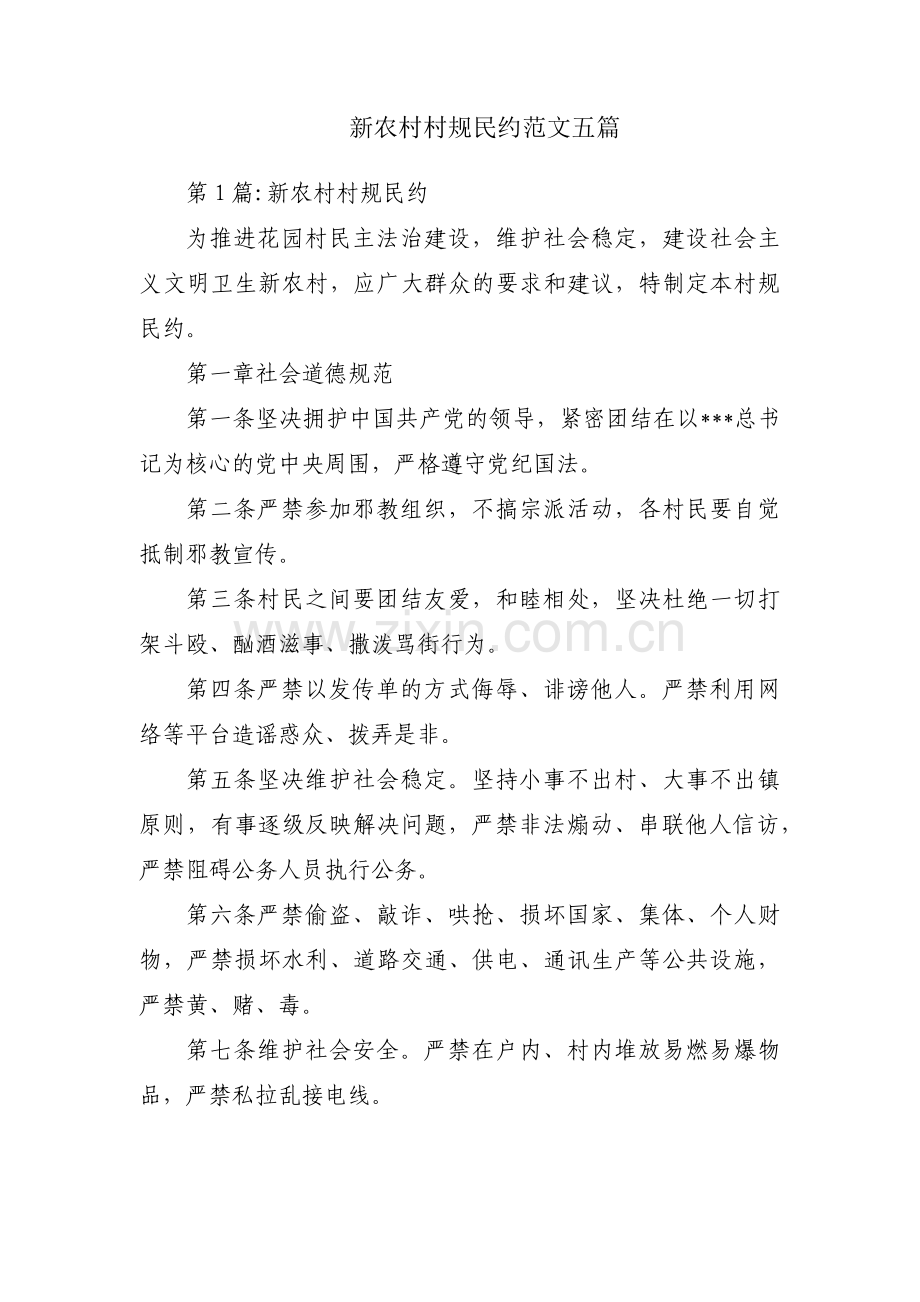 新农村村规民约范文五篇.pdf_第1页