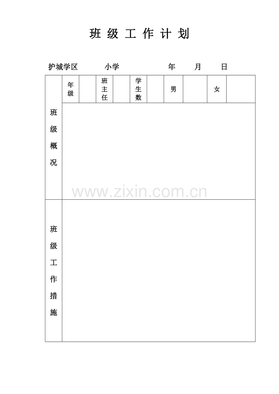 班级工作计划.doc_第1页
