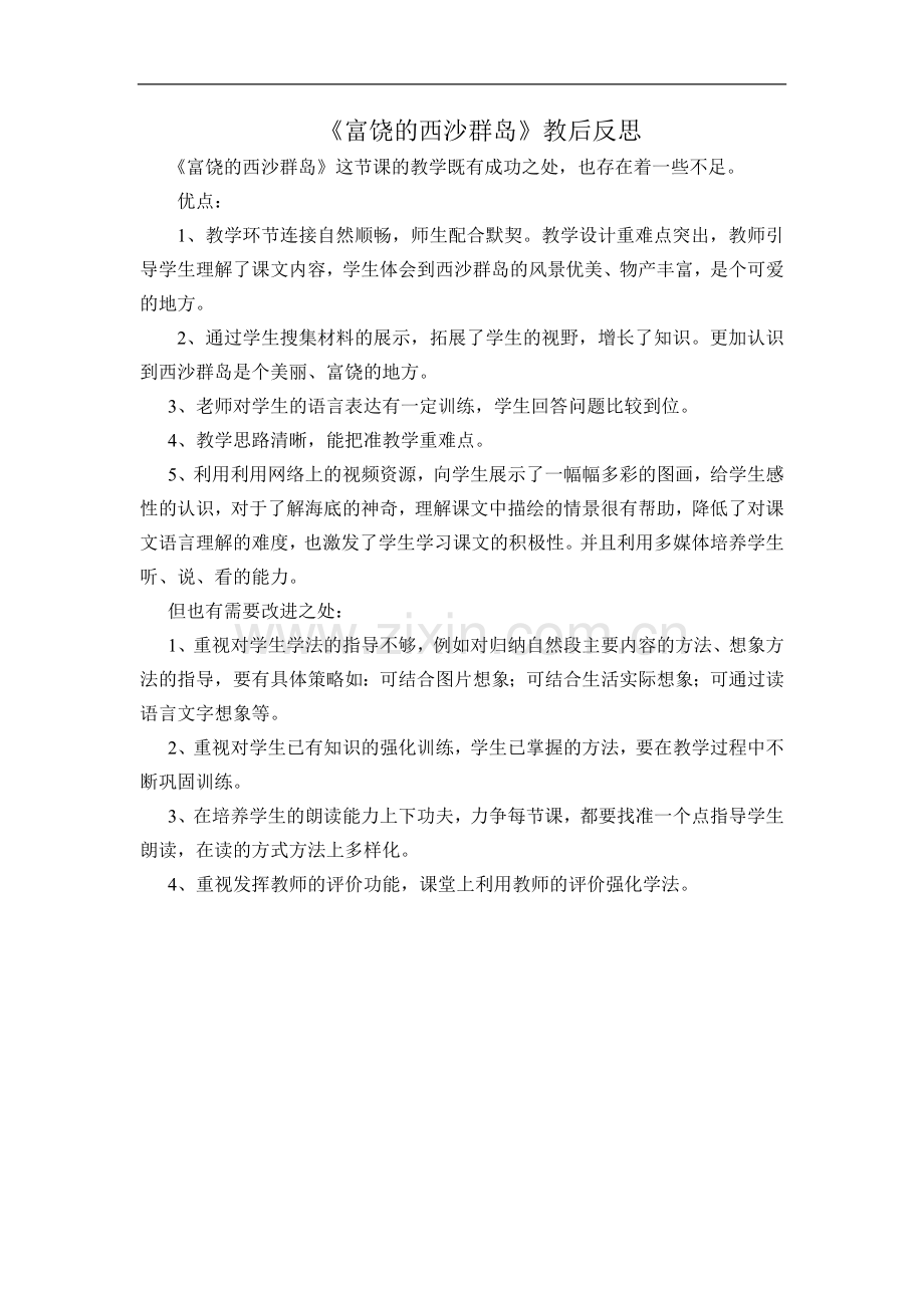 富饶的西沙群岛教材分析.doc_第1页