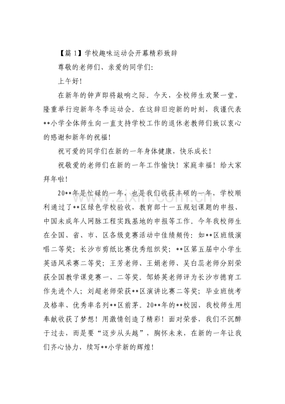 学校趣味运动会开幕精彩致辞【3篇】.pdf_第1页