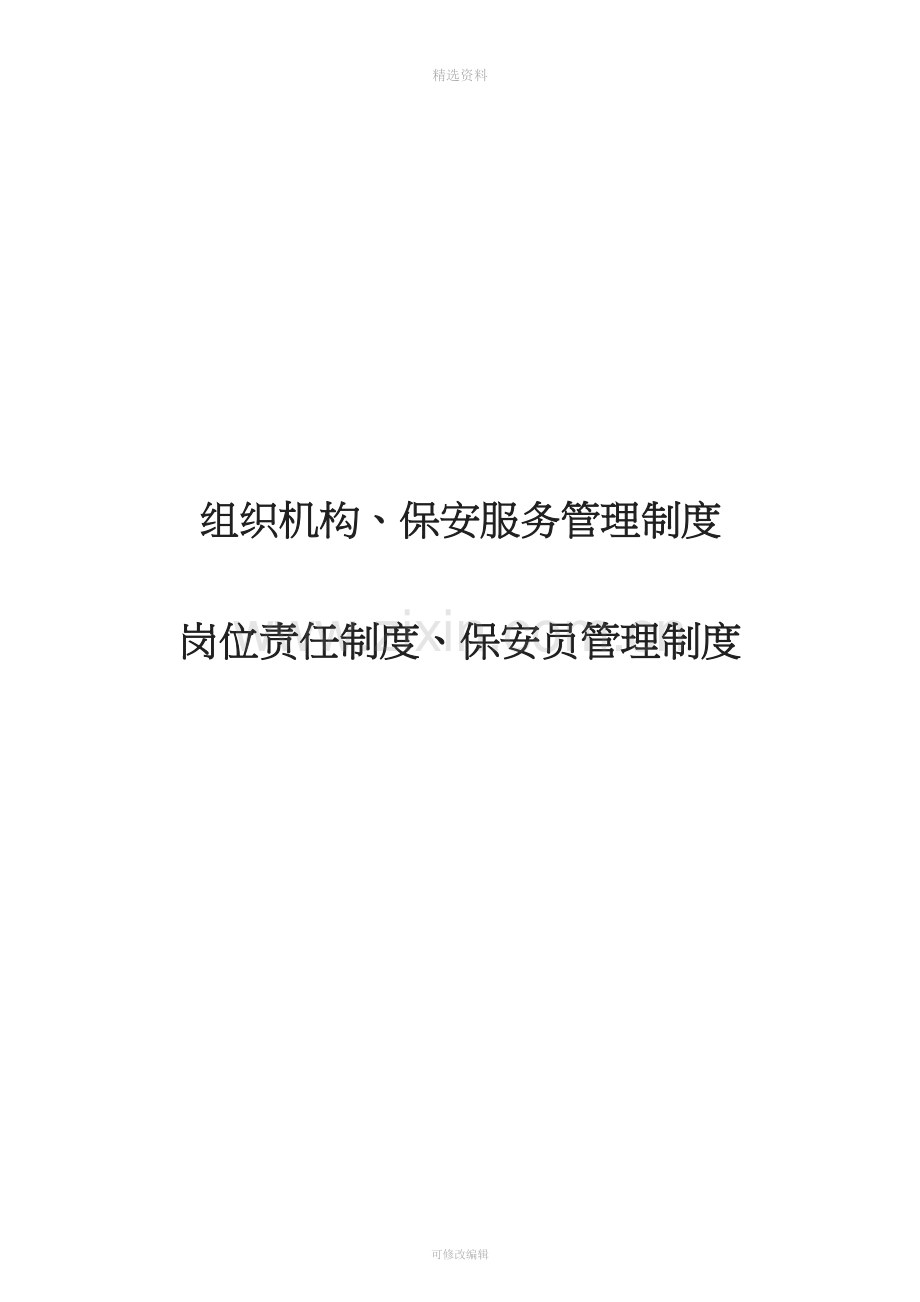 保安公司组织架构岗位制度及保安管理制度.doc_第1页