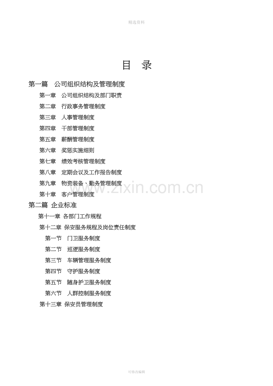 保安公司组织架构岗位制度及保安管理制度.doc_第2页