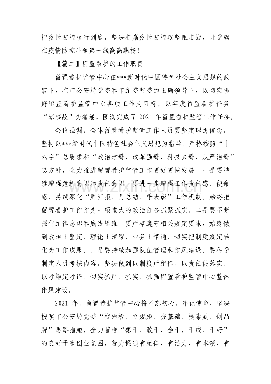 留置看护的工作职责集合6篇.pdf_第2页