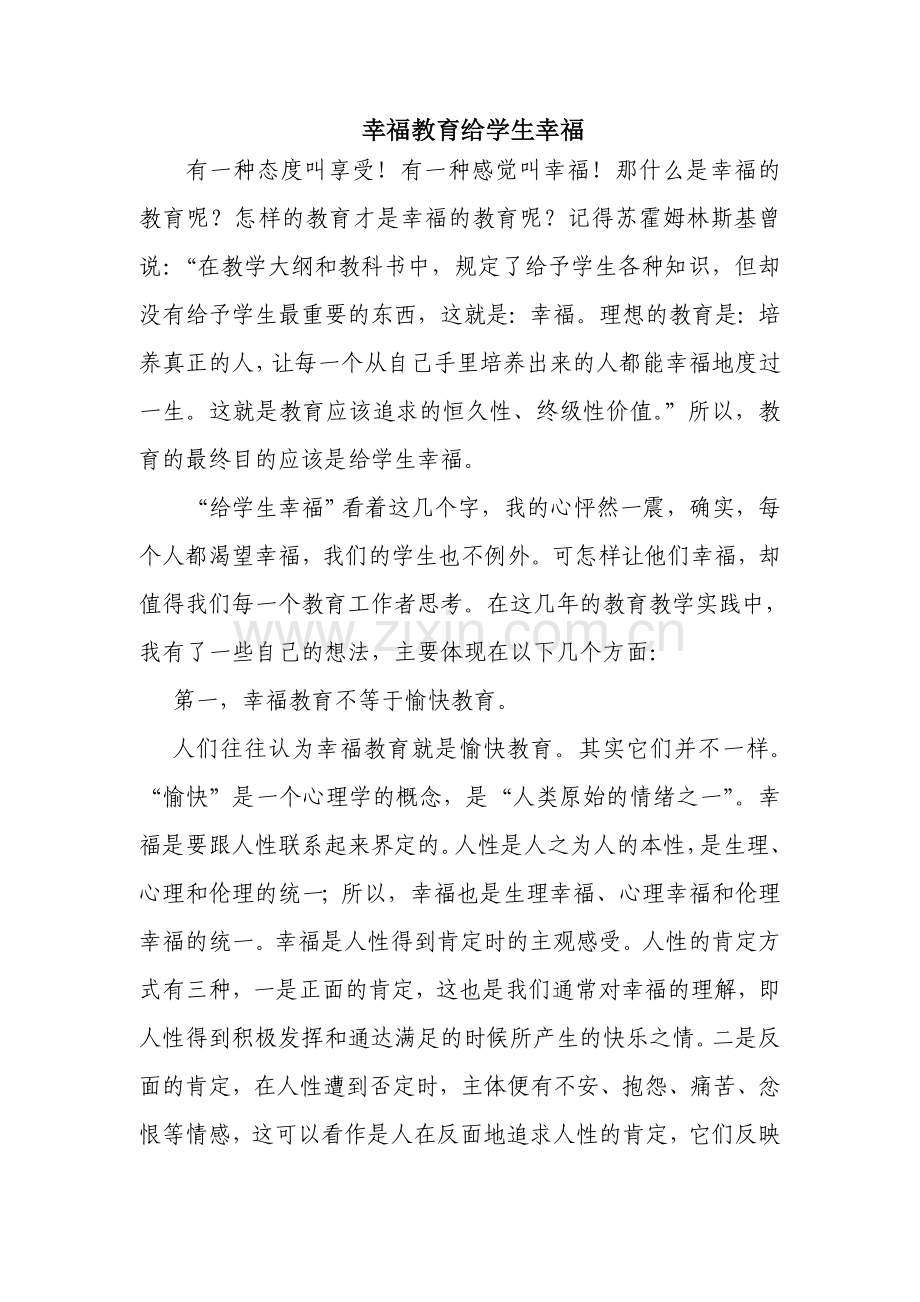 幸福教育给学生幸福.doc_第1页