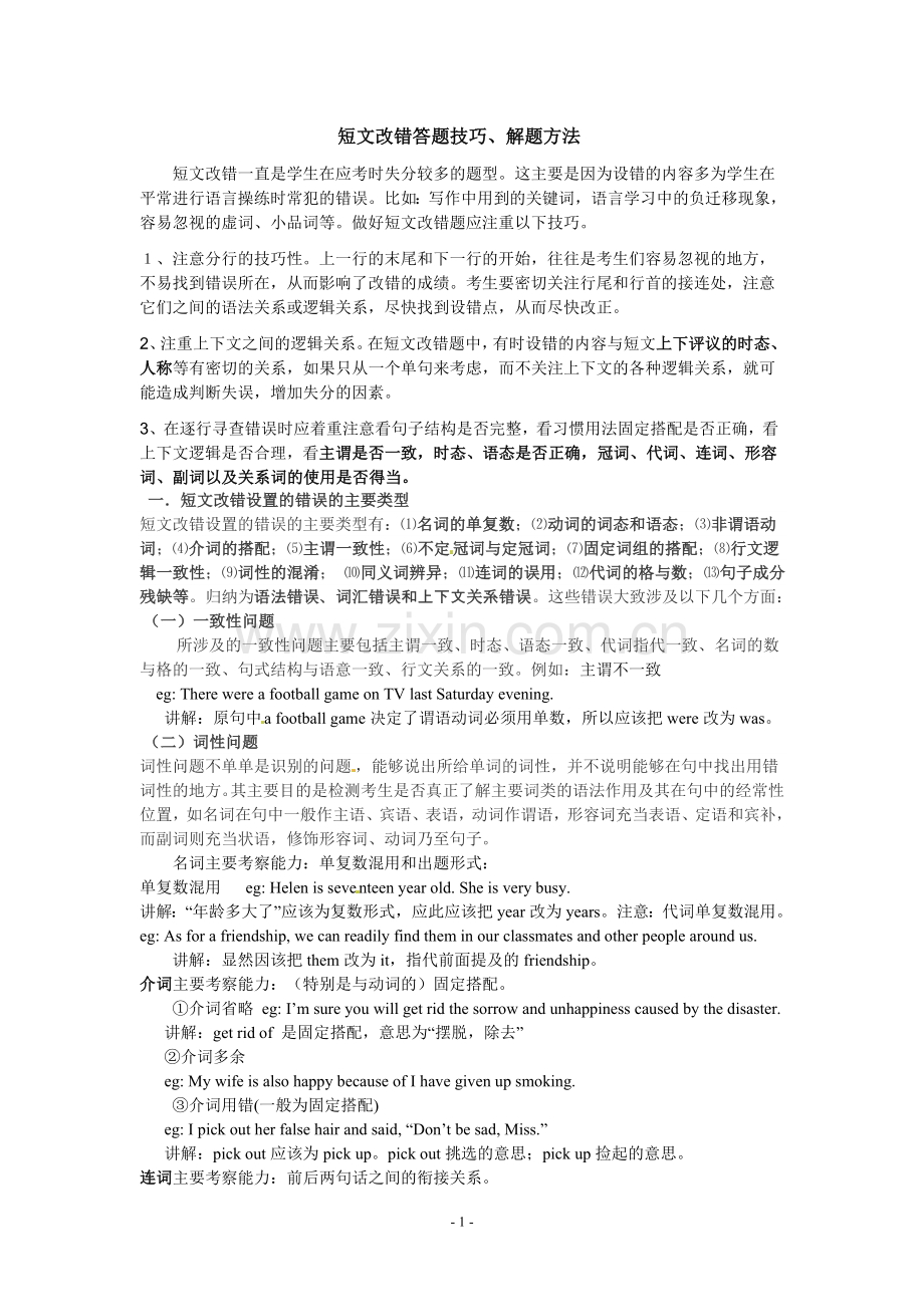 短文改错答题技巧.doc_第1页