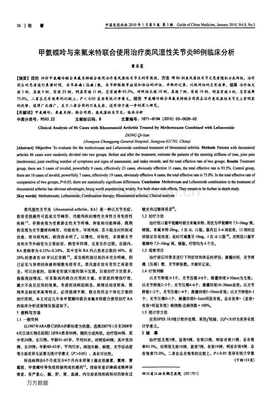 甲氨蝶呤与来氟米特联合使用治疗类风湿性关节炎86例临床分析.pdf_第1页