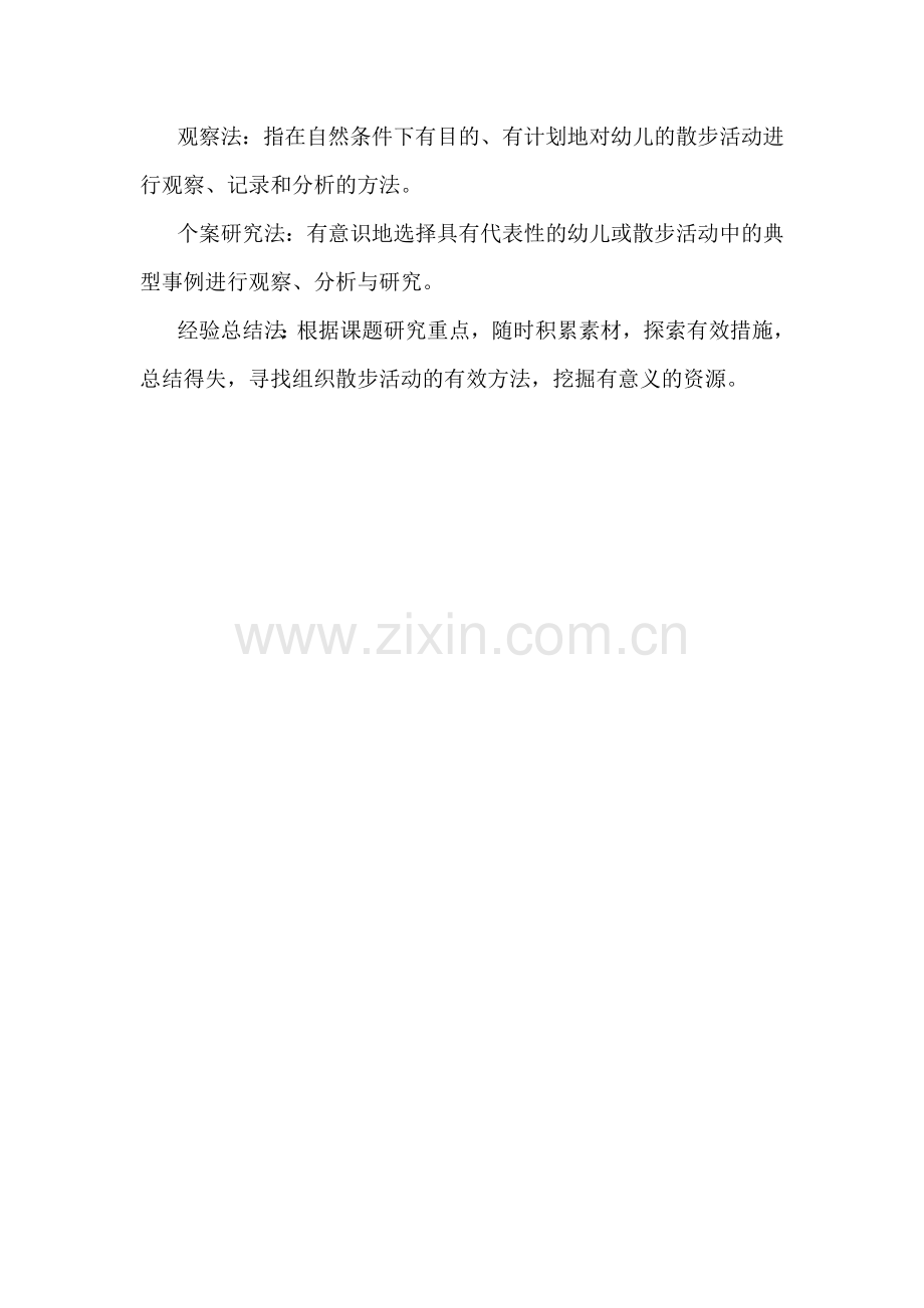 提升中班幼儿散步活动的教育效益.doc_第2页