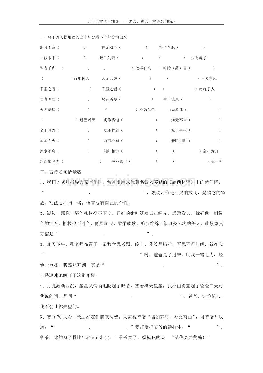 五年级下册成语、熟语古诗名句练习.doc_第1页