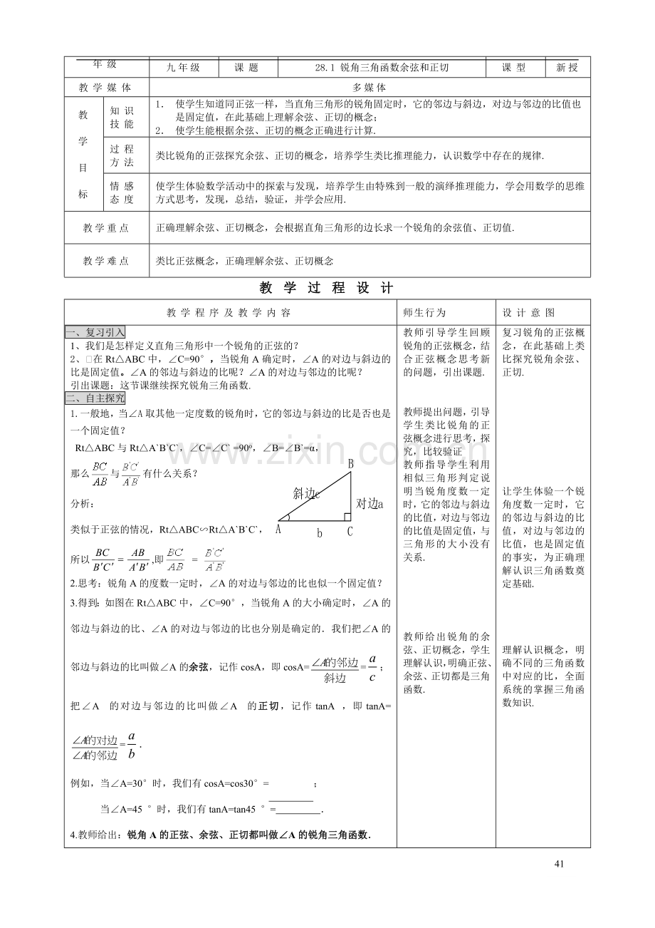 九年级数学下册锐角三角函数余弦和正切.doc_第1页