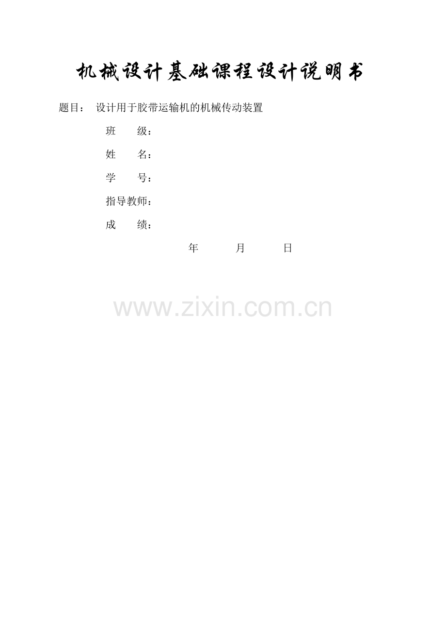 东北大学机械课程设计说明书ZDL-B.docx_第1页