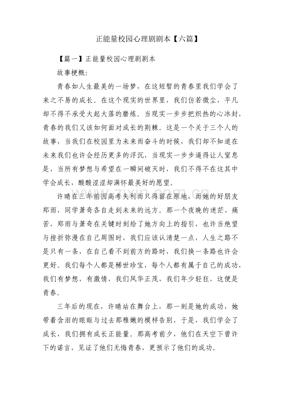 正能量校园心理剧剧本【六篇】.pdf_第1页