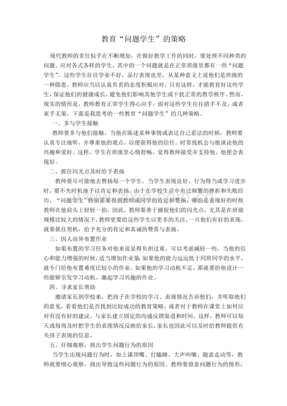 教育“问题学生”的策略.doc_第1页