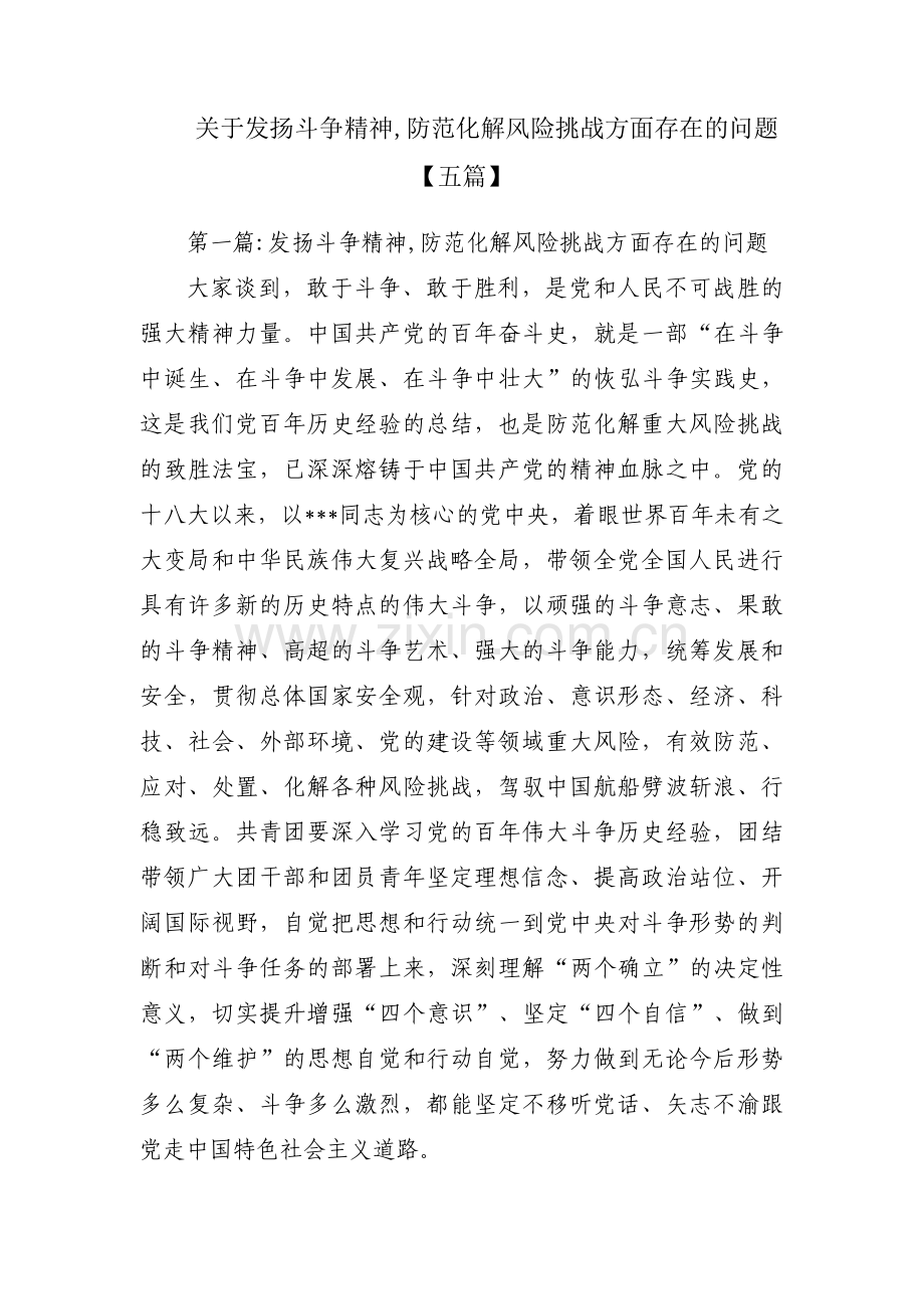 关于发扬斗争精神,防范化解风险挑战方面存在的问题【五篇】.pdf_第1页