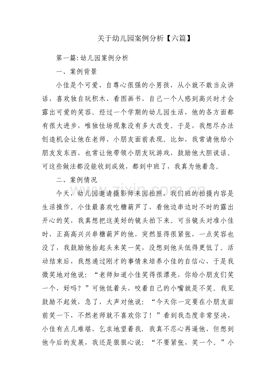 关于幼儿园案例分析【六篇】.pdf_第1页