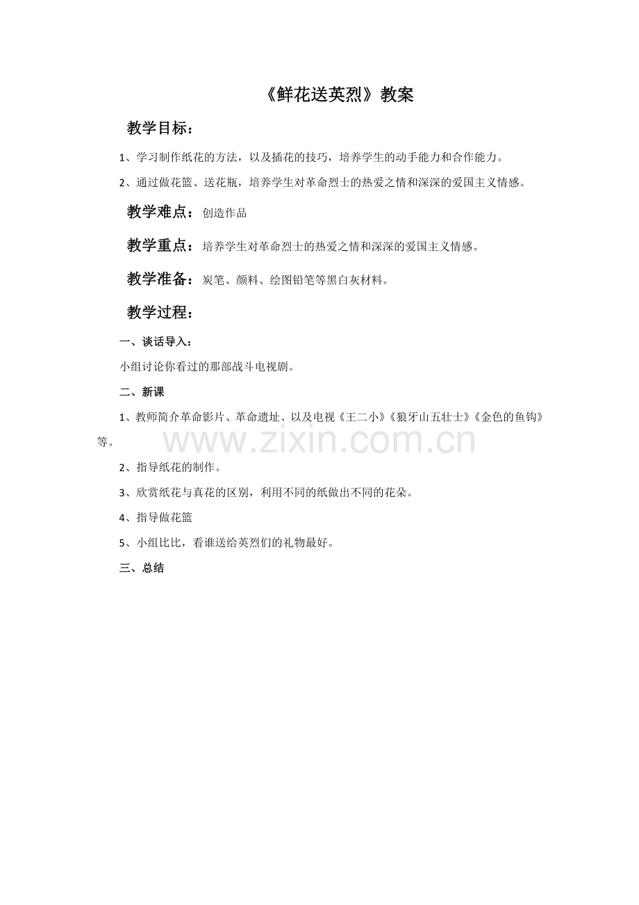 《鲜花送英烈》教案.doc_第1页