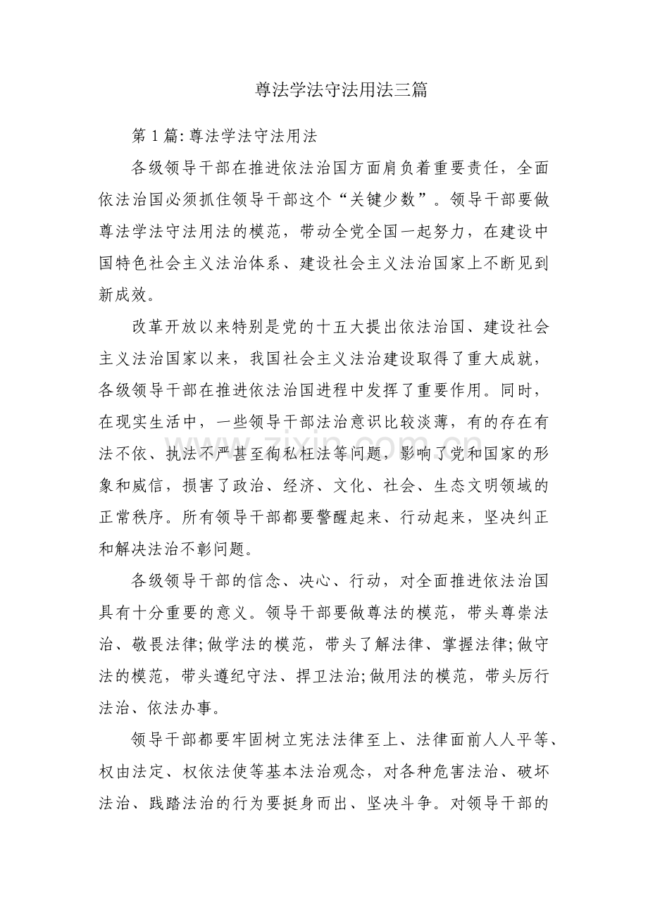 尊法学法守法用法三篇.pdf_第1页
