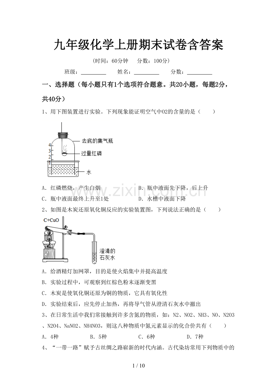 九年级化学上册期末试卷含答案.doc_第1页