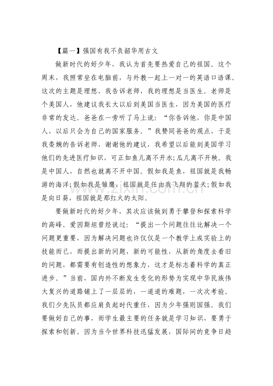 强国有我不负韶华用古文范文(通用4篇).pdf_第1页