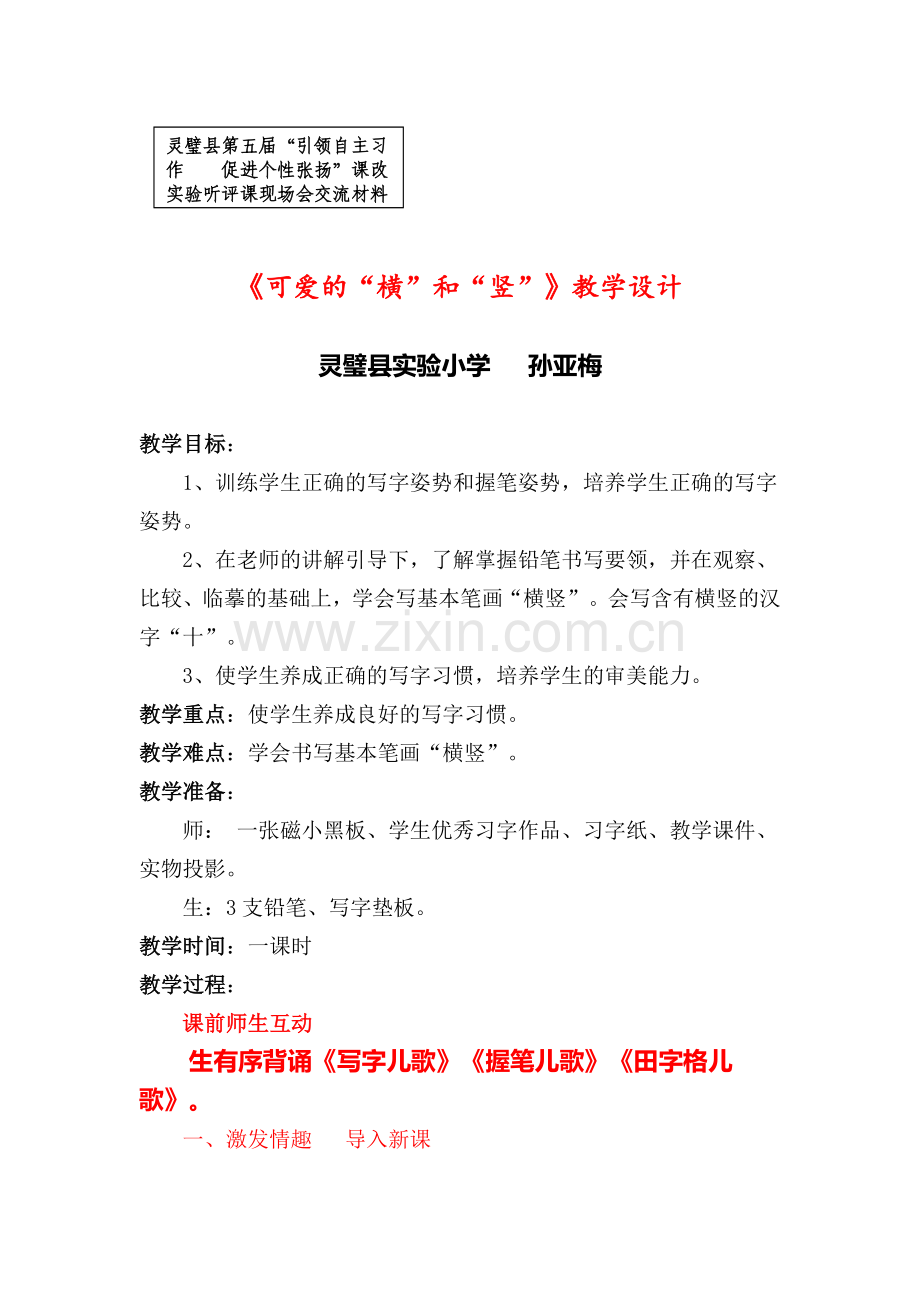 (部编)人教一年级上册可爱的横和竖.doc_第1页