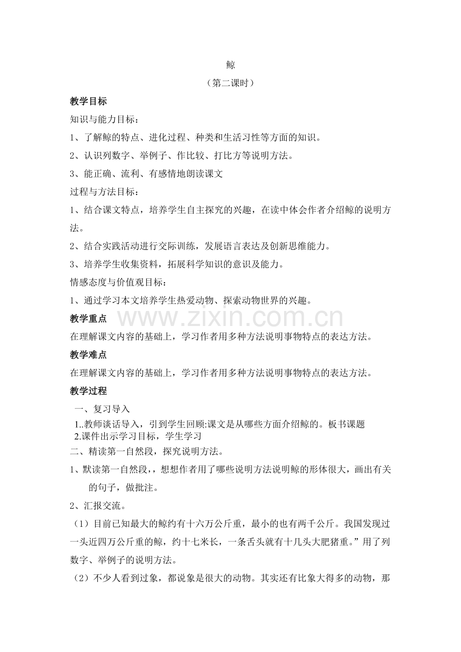 鲸第二课时教学设计.doc_第1页