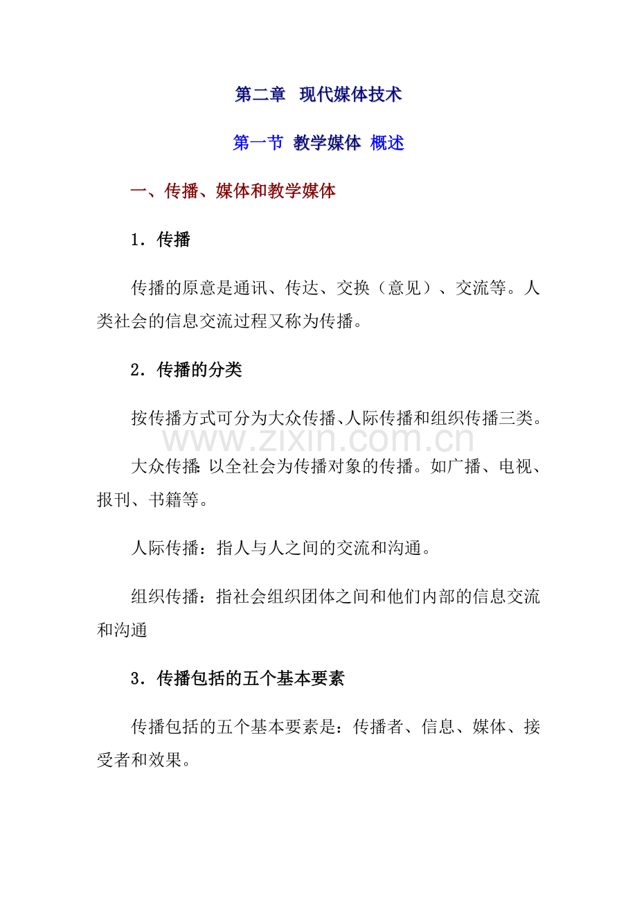 第二章 教学媒体.doc_第1页