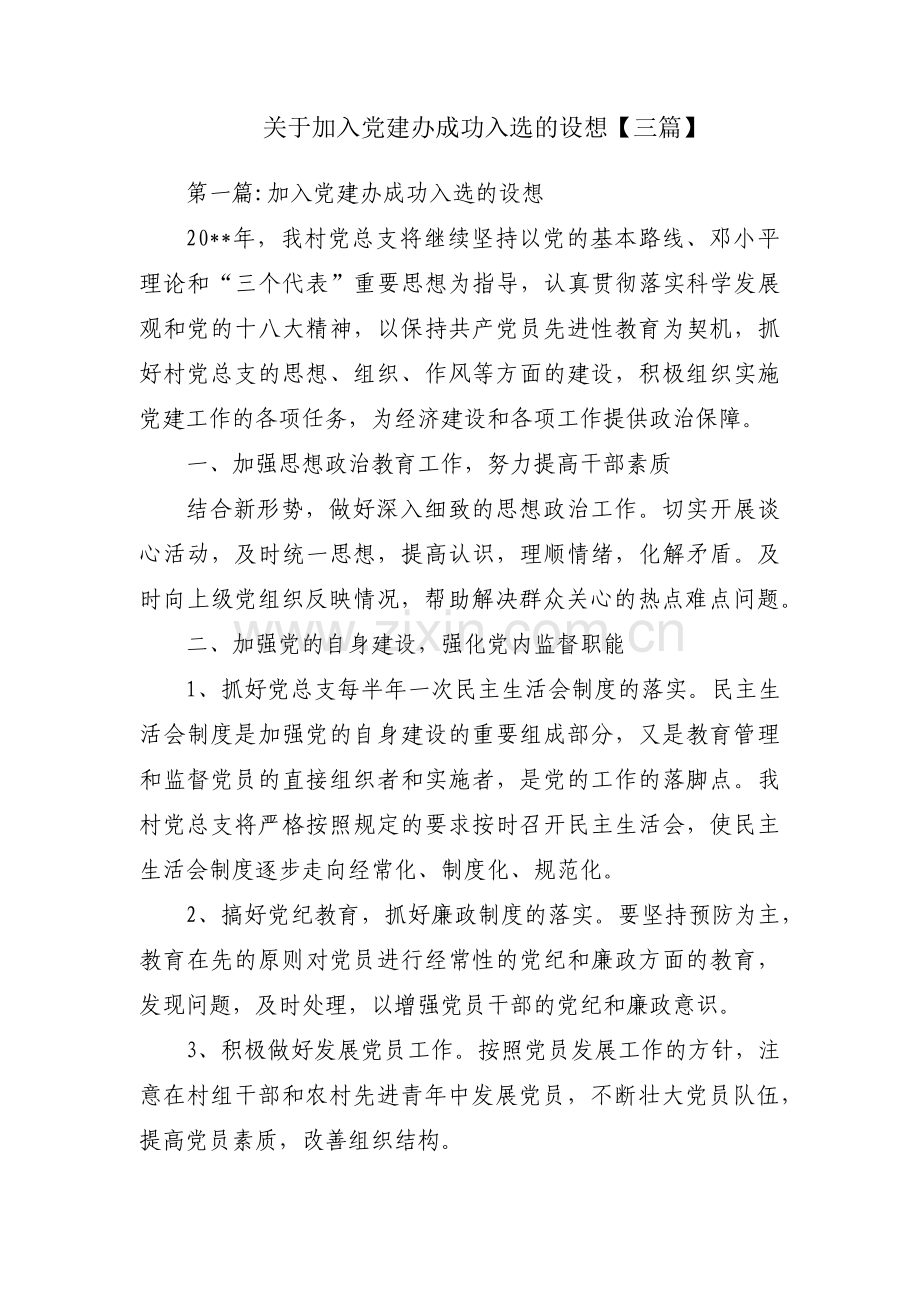 关于加入党建办成功入选的设想【三篇】.pdf_第1页