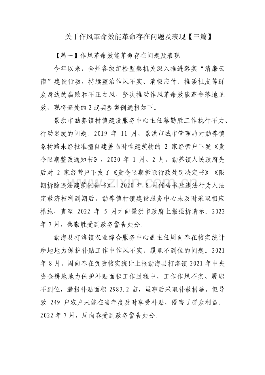 关于作风革命效能革命存在问题及表现【三篇】.pdf_第1页