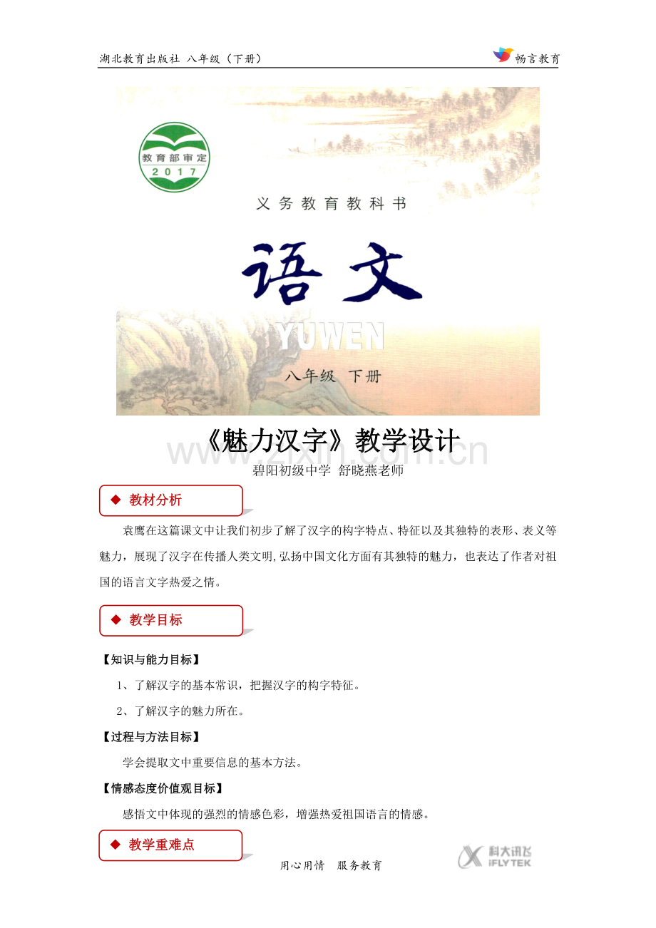 【教学设计】《汉字的魅力》（鄂教版）.docx_第1页