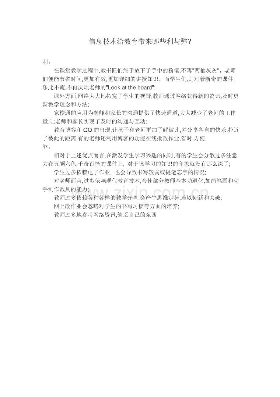 信息技术给教育带来哪些利与弊.doc_第1页