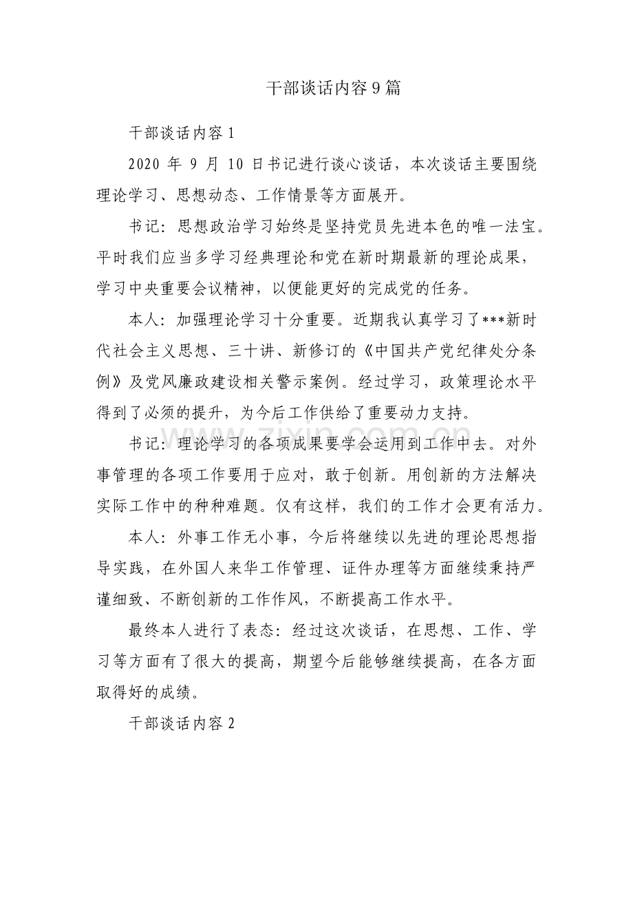 干部谈话内容9篇.pdf_第1页