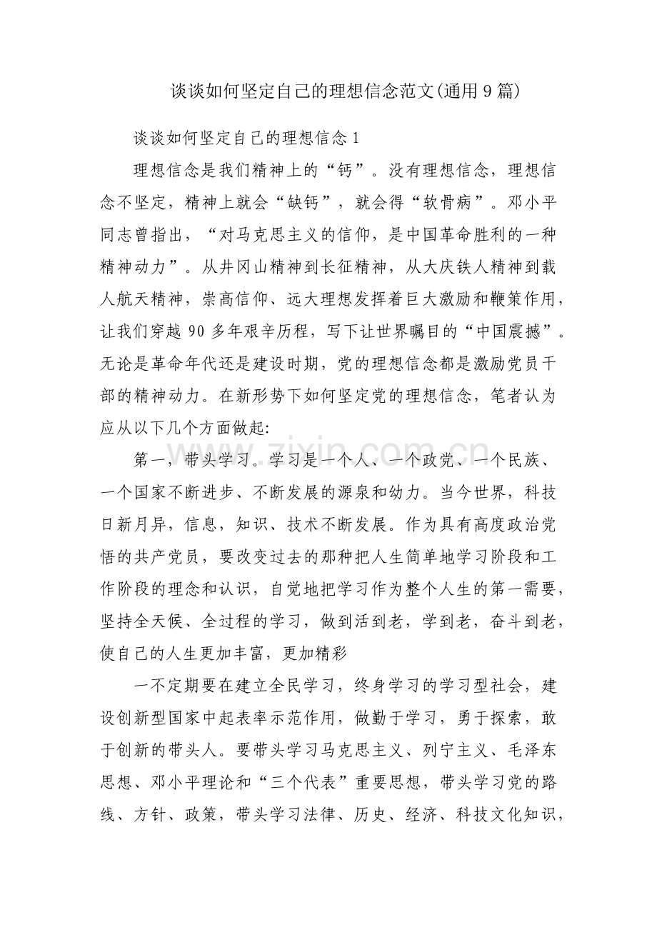 谈谈如何坚定自己的理想信念范文(通用9篇).pdf_第1页