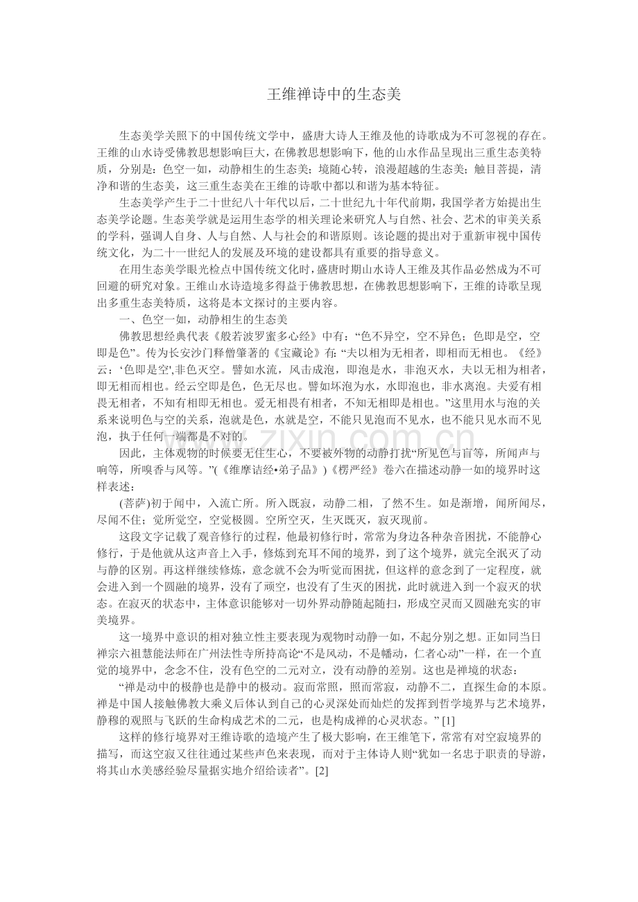 王维禅诗中的生态美.docx_第1页