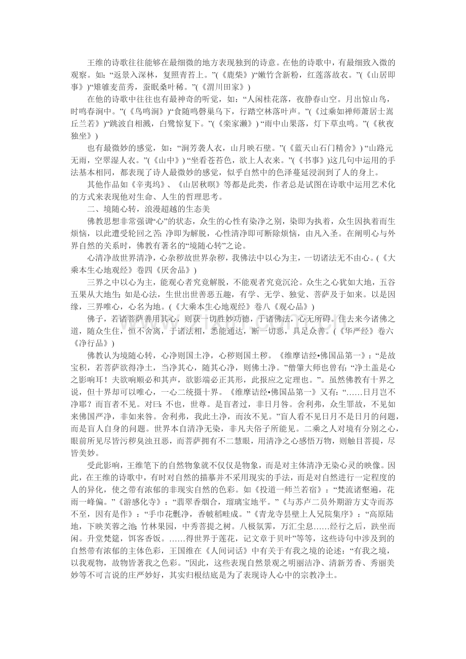 王维禅诗中的生态美.docx_第2页
