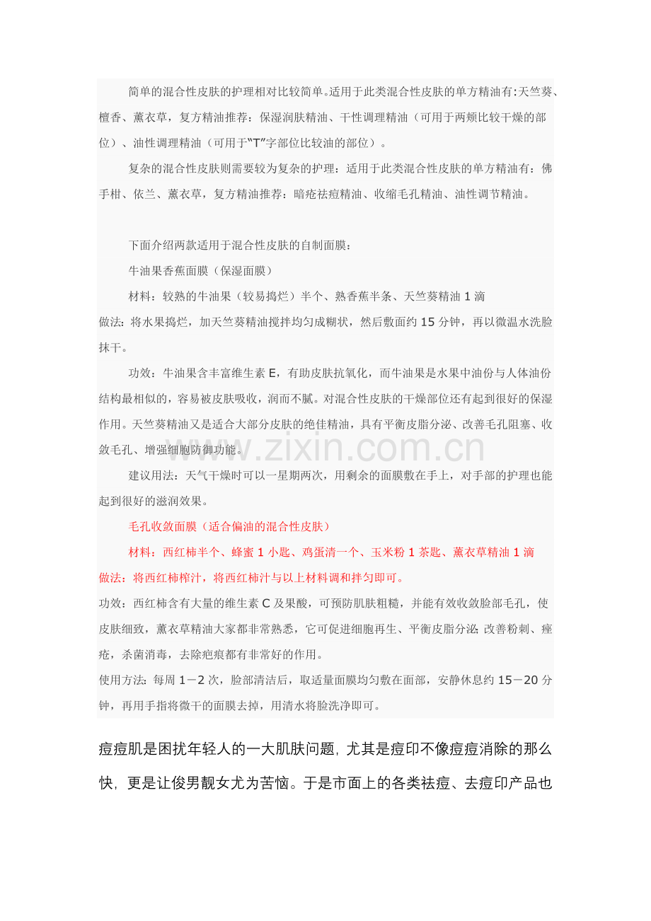 混合型肌肤自制面膜.doc_第1页