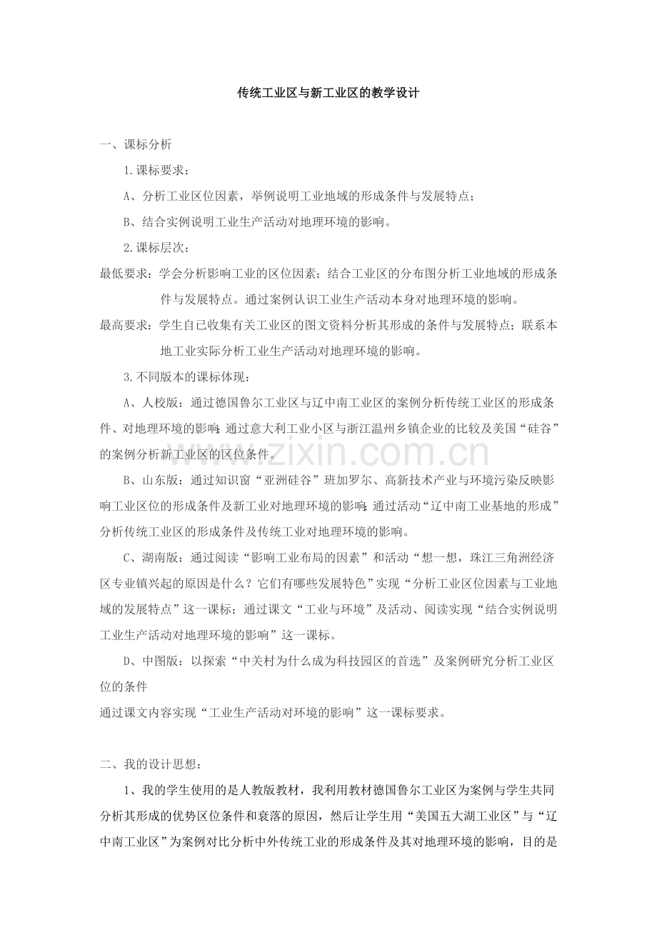 传统工业区与新工业区的教学设计.doc_第1页