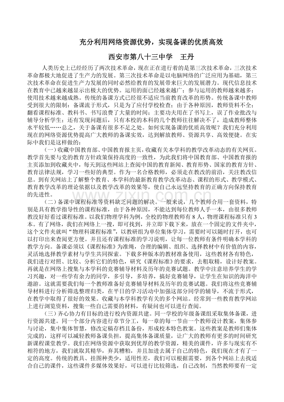 充分利用网络资源优势-实现备课的优质高效.doc_第1页