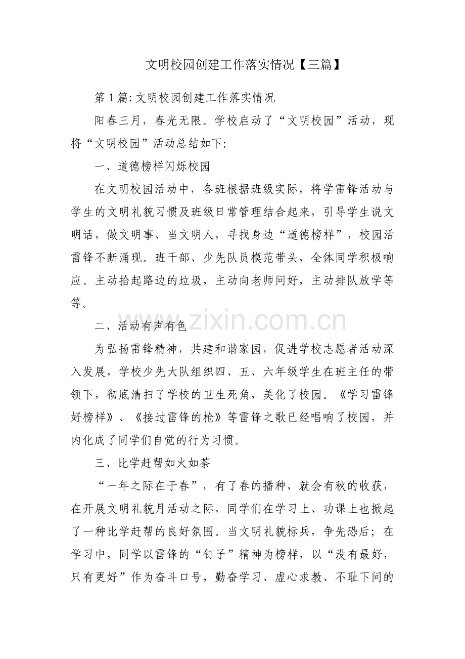 文明校园创建工作落实情况【三篇】.pdf_第1页