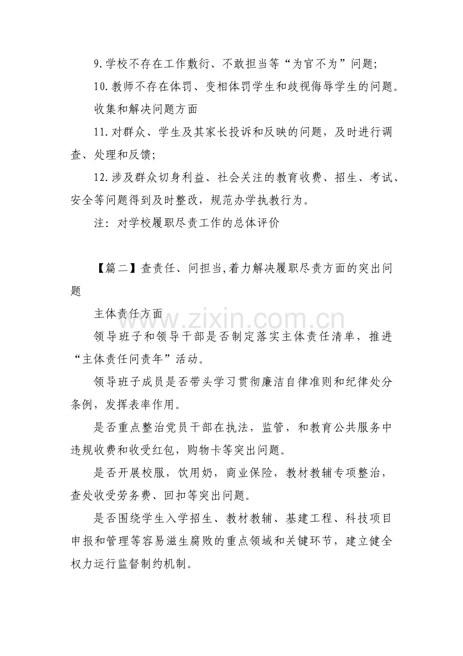 查责任、问担当,着力解决履职尽责方面的突出问题集合4篇.pdf_第2页