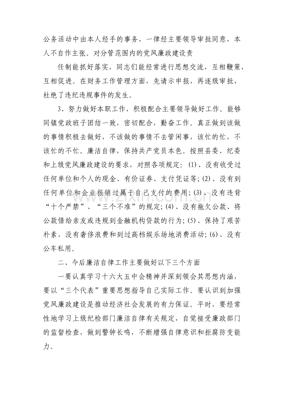 关于个人执行廉洁自律情况【四篇】.pdf_第2页