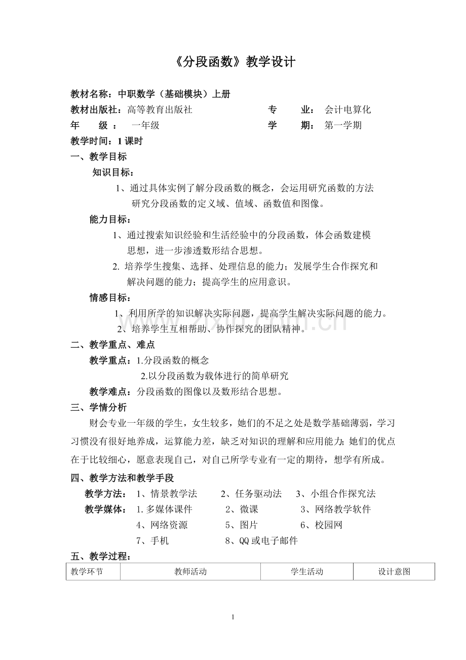分段函数教案.doc_第1页