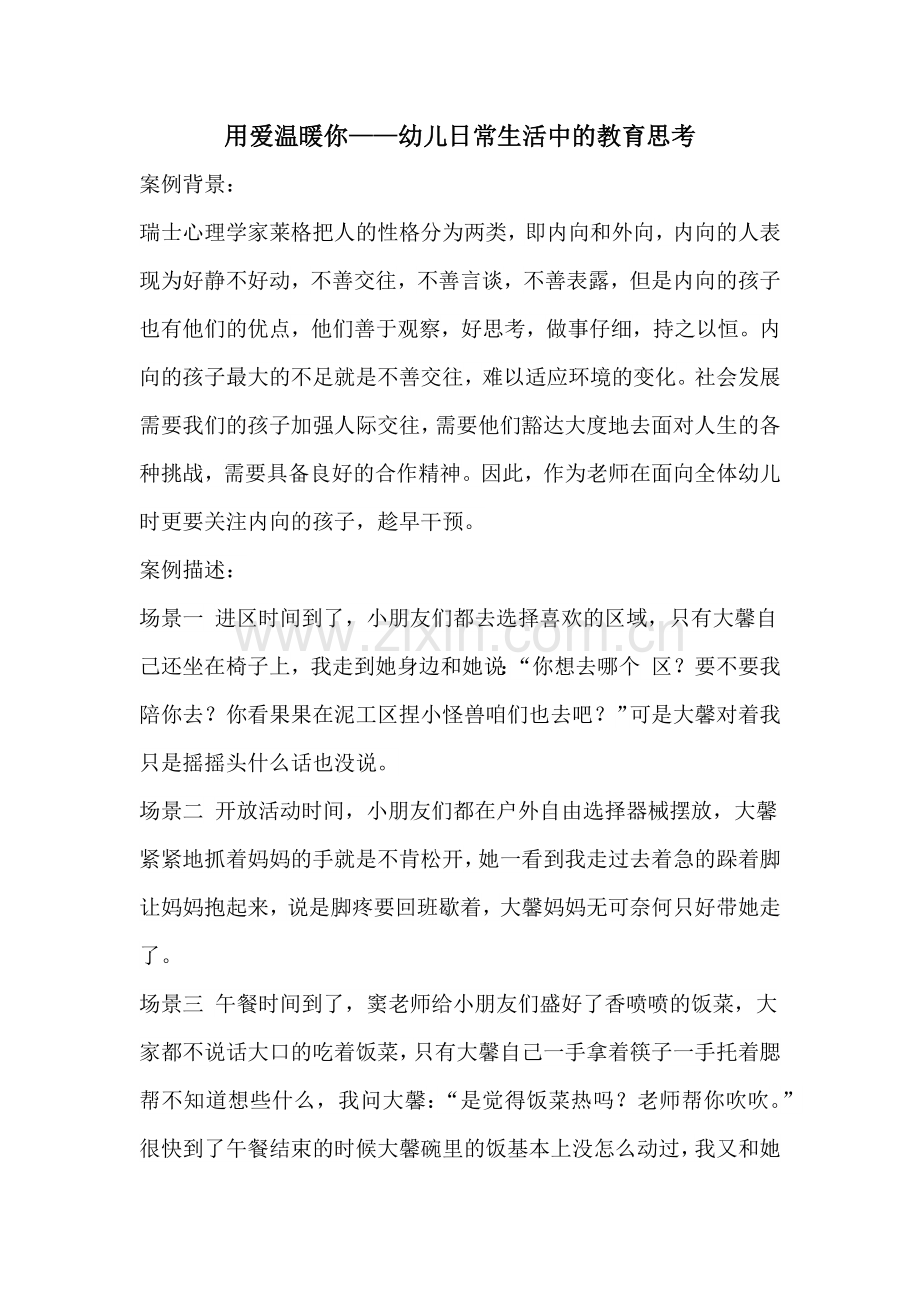 用爱温暖你案例分析.docx_第1页
