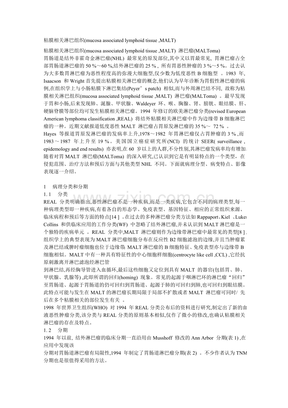 粘膜相关淋巴组织淋巴瘤.doc_第1页