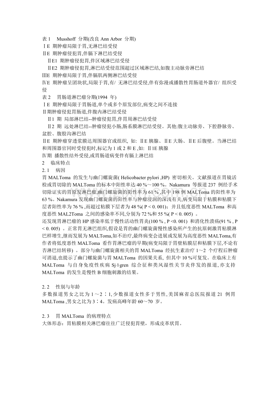 粘膜相关淋巴组织淋巴瘤.doc_第2页